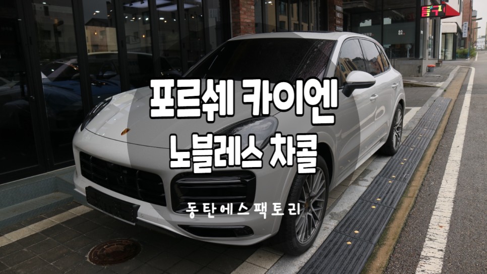 화성 동탄기흥로 / 썬팅 / 포르쉐 / 카이엔