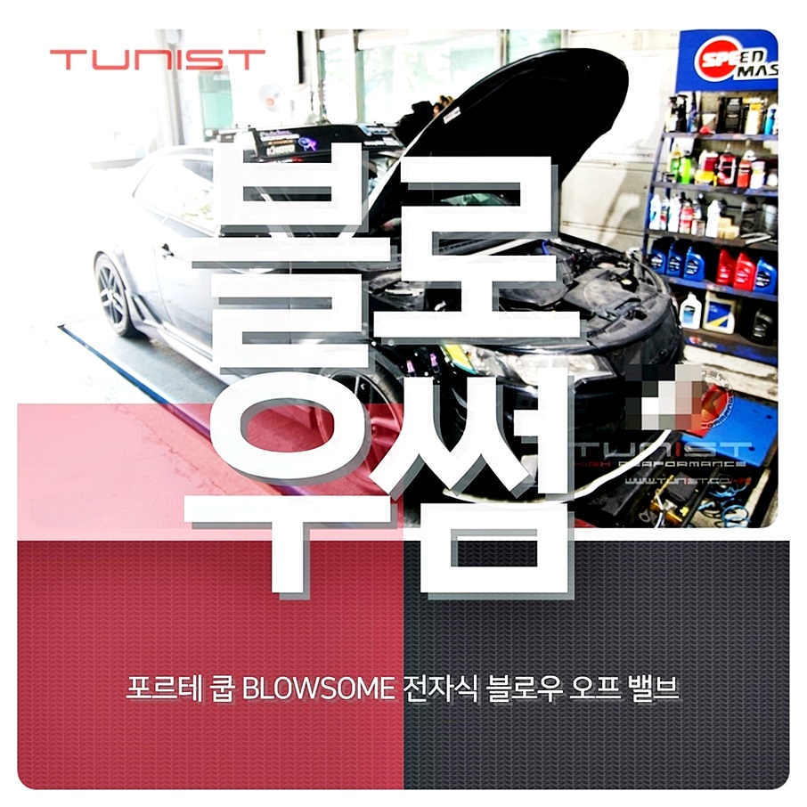 안산 상록구 / 흡기/배기 / 전차종 장착 가능 / 기아 / 포르테 / 포르테 쿱