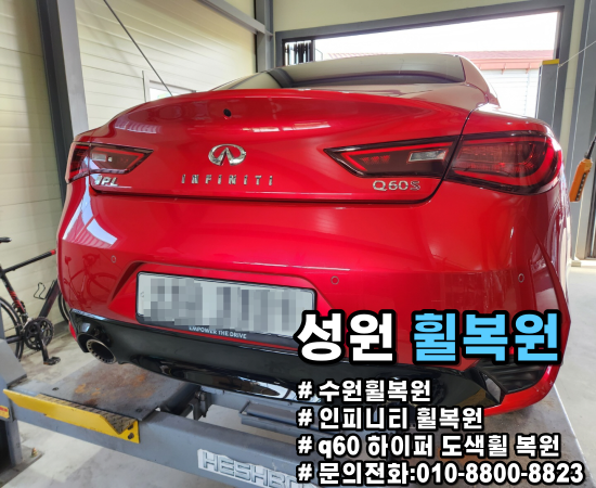 수원 권선구 / 휠복원/도색 / 인피니티 / Q60