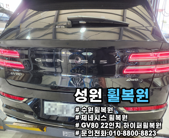 수원 권선구 / 휠복원/도색 / 제네시스 / GV80