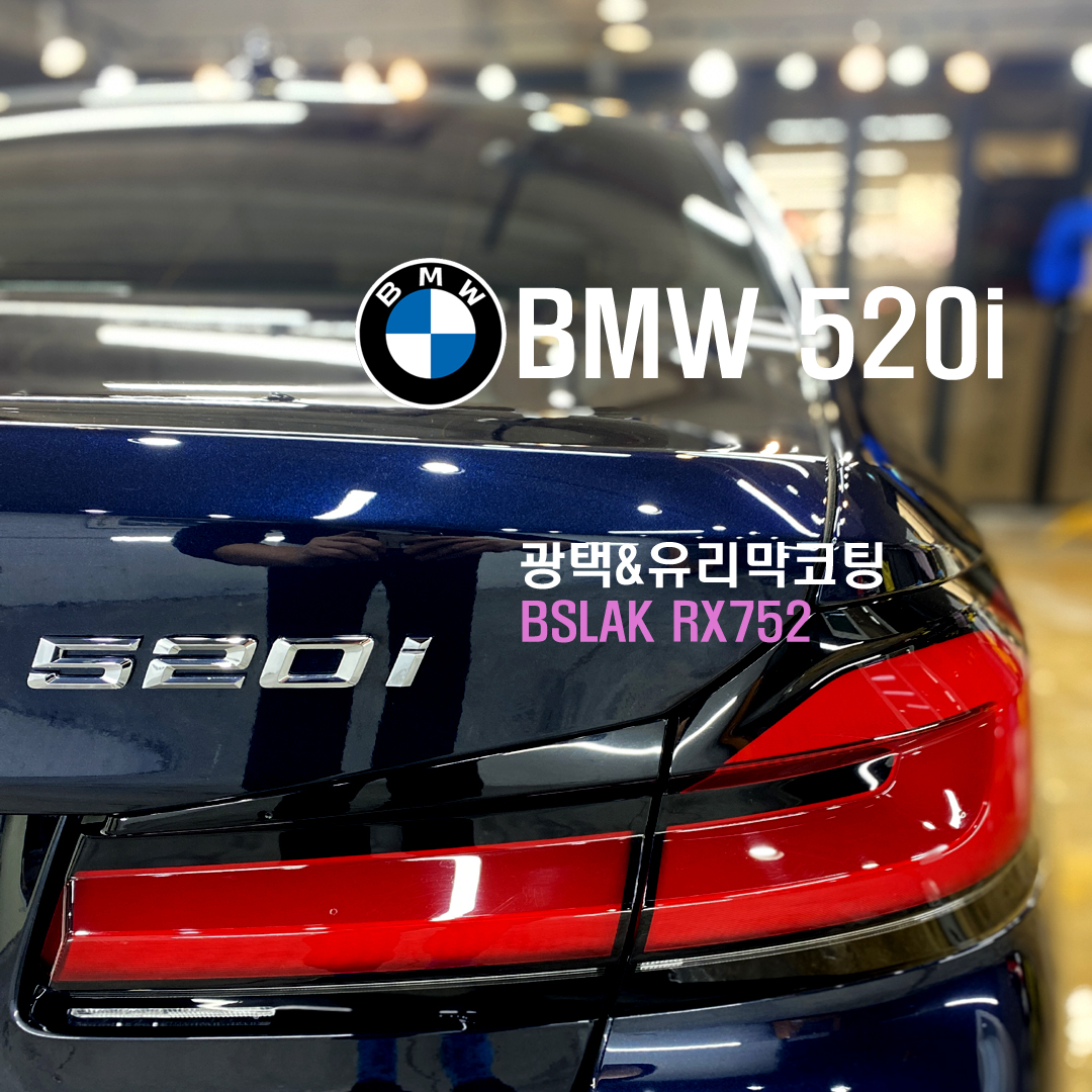 하남 하남대로 / 광택 / 광택 유리막코팅 / BMW / 5시리즈 / 5시리즈 (G30)
