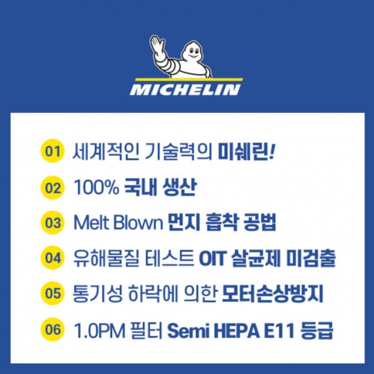 [미쉐린] 차량용 에어컨 필터 초미세먼지차단 PM1.0 9호 (CF-0109)