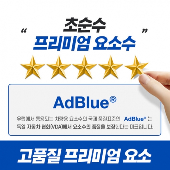 [미쉐린] 초순수 프리미엄 요소수 3.6L 2개 디젤 AdBlue 인증 이중안전캡