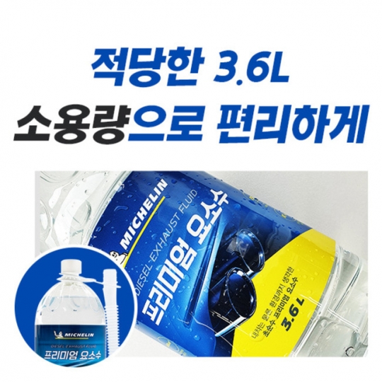 [미쉐린] 초순수 프리미엄 요소수 3.6L 4개 디젤 AdBlue 인증 이중안전캡