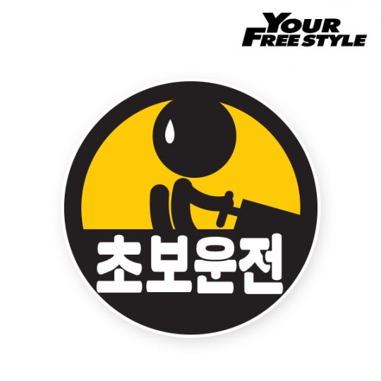 [자동차스티커] 자석스티커 땀삐질 초보운전 (10cmX10cm)