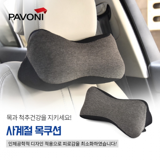 [파보니] 사계절 자동차 차량용 목쿠션