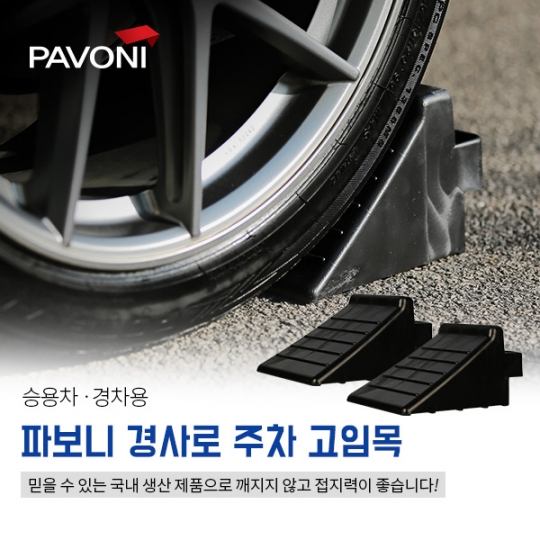 [파보니] 차량밀림방지 세이프 고임목 (소)