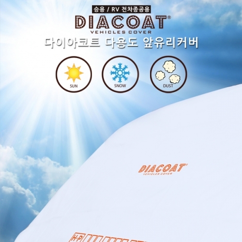 다이아코트 다용도 앞유리커버