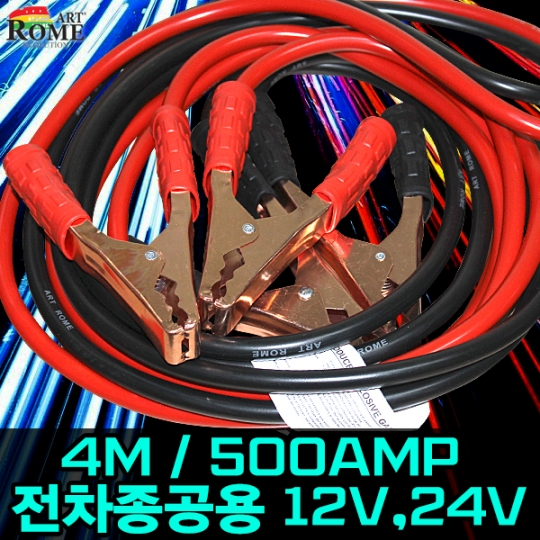 아트로마 파워 점프케이블 4M