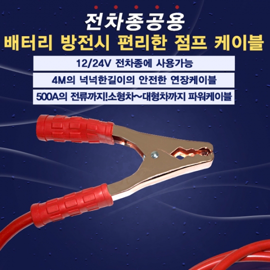 아트로마 파워 점프케이블 4M