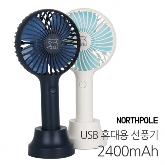 NORTHPOLE G3-2400 휴대용 선풍기 USB 2400mAh 1개