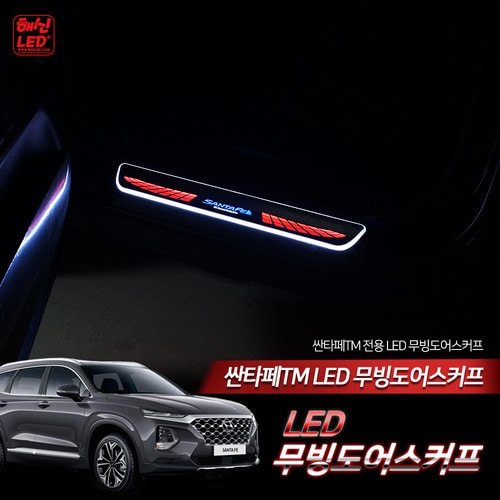싼타페TM 전용 LED무빙도어스커프
