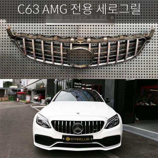 스타클럽 벤츠 C63AMG W205 세로그릴