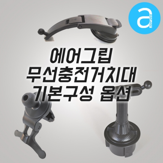 에어그립 Q5 MAX MAG M2 M4 기본구성품 마운트 흡착판 송풍구 옵션 별도구매