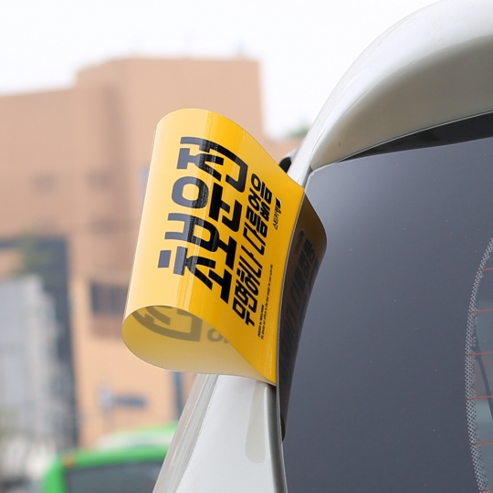 스티키랩 차량용 라벨 힙태그 HIPTAG For Vehicles - 자동차 라벨 스티커