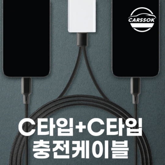 카쏙 C타입+C타입 충전 케이블 1.2M (1개포트 2개 케이블), 두꺼운 구리선, 패브릭 케이블, 최대 2M