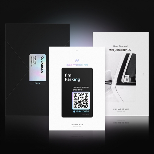 카슬라 QR콜 주차번호판 안심번호 자동차 전화번호판 연락처 알림판 QR코드 새차선물