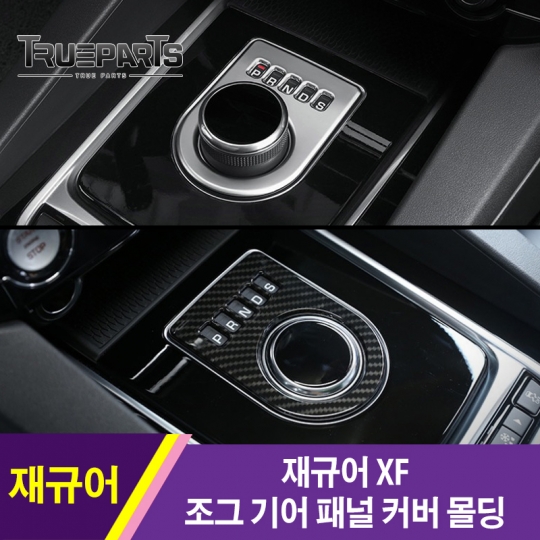재규어 XF 조그 기어 패널 커버 몰딩