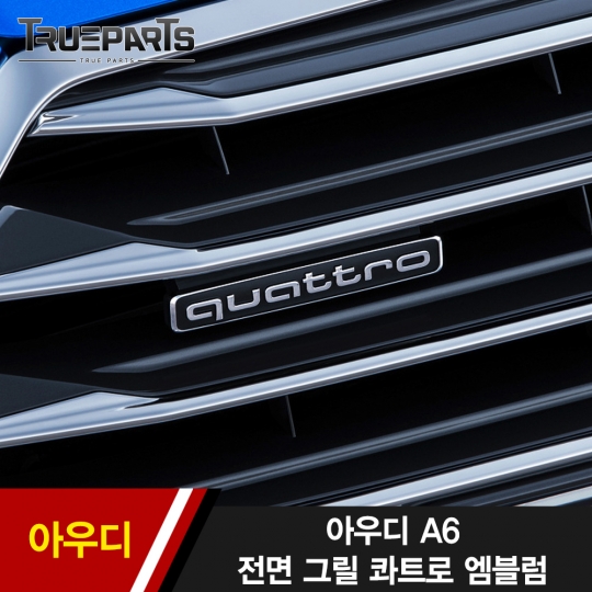 아우디 A6 전면 그릴 콰트로 엠블럼