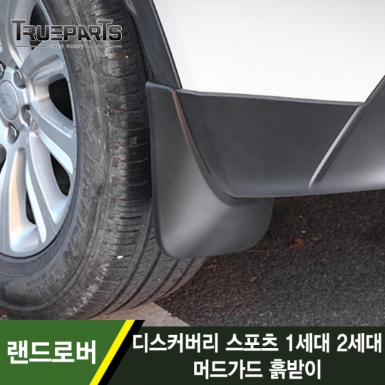 랜드로버 디스커버리 스포츠 1세대 2세대 머드가드 흙받이 1SET(4pcs)
