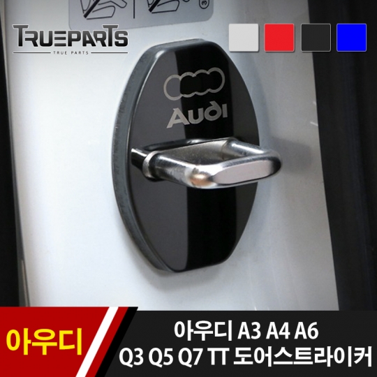 아우디 A3 A4 A6 Q3 Q5 Q7 TT 도어스트라이커 1SET(4pcs) 체커 도어락