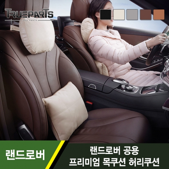 랜드로버 프리미엄 고급 차량용 목쿠션 목베개 허리쿠션 등쿠션 1PCS