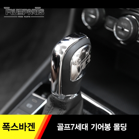 폭스바겐 골프7세대 기어봉 몰딩
