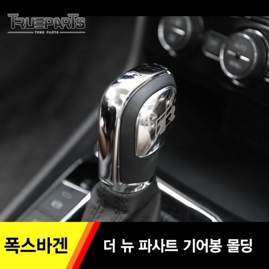 폭스바겐 더 뉴 파사트 기어봉 몰딩