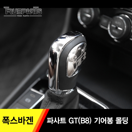 폭스바겐 파사트 GT(B8) 기어봉 몰딩