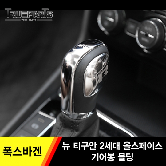 폭스바겐 뉴 티구안 2세대 올스페이스 기어봉 몰딩