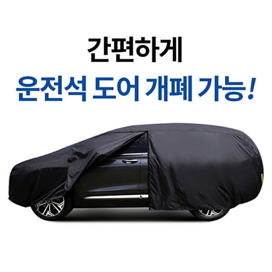 [미쉐린] 블랙 카커버 자동차커버 차량 바디 덮개 승용 SUV 전차종