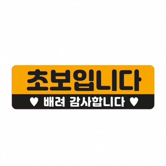 토드 초보운전 자석스티커 차량 자동차 탈부착 자석 반사 스티커