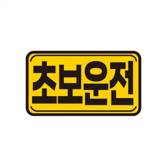 토드 초보운전 자석스티커 차량 자동차 탈부착 자석 반사 스티커