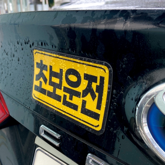 토드 초보운전 자석스티커 차량 자동차 탈부착 자석 반사 스티커