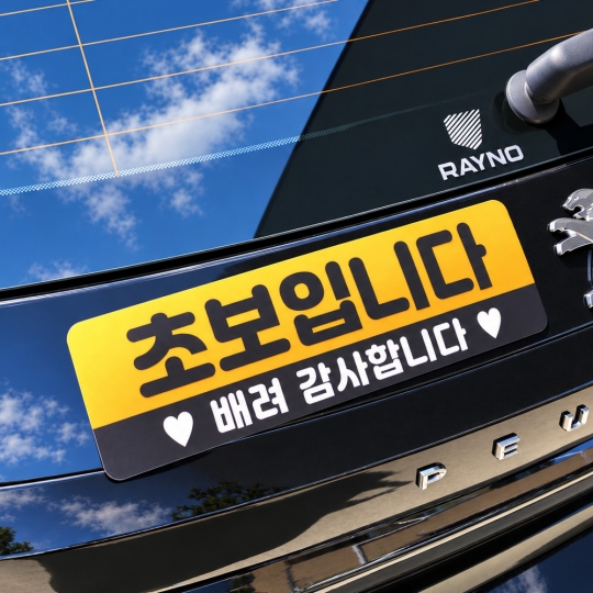 토드 초보운전 자석스티커 차량 자동차 탈부착 자석 반사 스티커