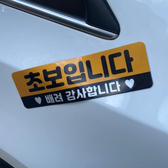토드 초보운전 자석스티커 차량 자동차 탈부착 자석 반사 스티커